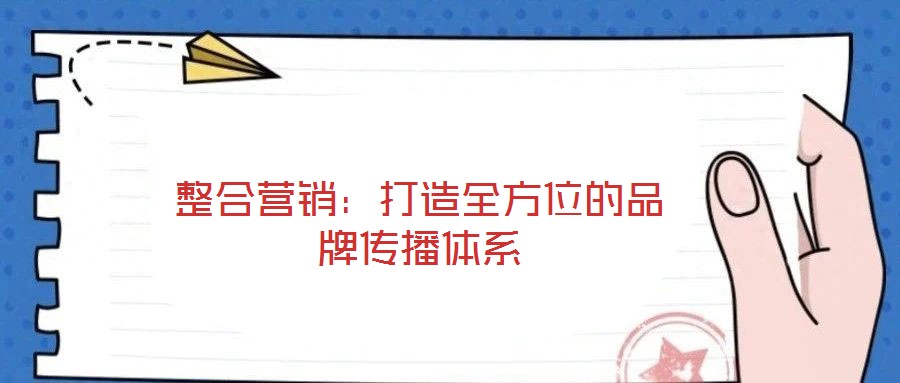 整合營銷：打造全方位的品牌傳播體系