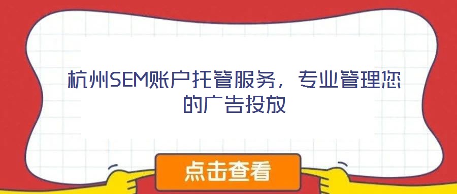 杭州SEM賬戶托管服務(wù)，專業(yè)管理您的廣告投放