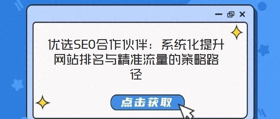 優(yōu)選SEO合作伙伴：系統(tǒng)化提升網(wǎng)站排名與精準(zhǔn)流量的策略路徑