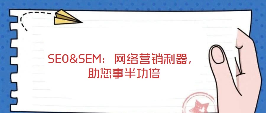 SEO&SEM：網(wǎng)絡營銷利器，助您事半功倍