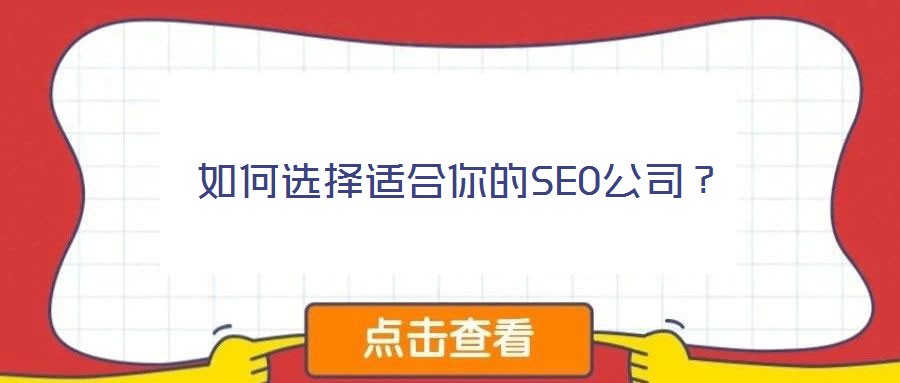 如何選擇適合你的SEO公司？