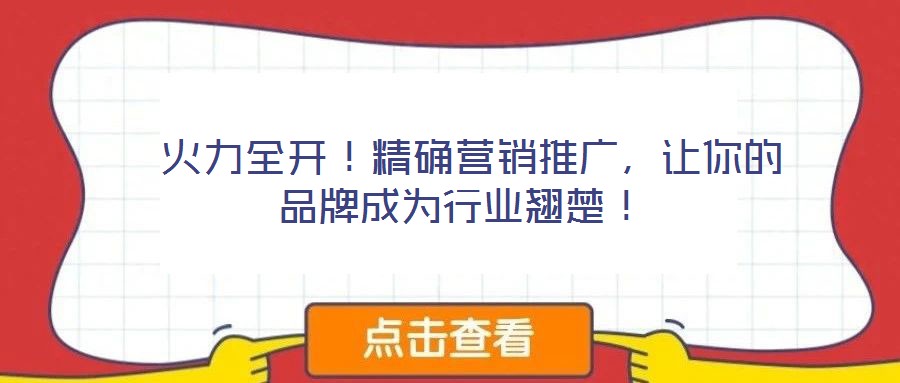  火力全開！精確營(yíng)銷推廣，讓你的品牌成為行業(yè)翹楚！