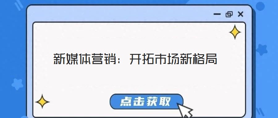 新媒體營銷：開拓市場(chǎng)新格局
