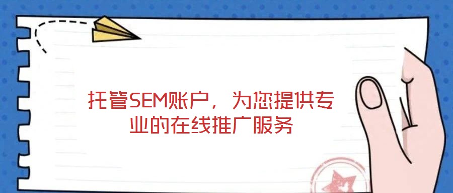 托管SEM賬戶，為您提供專業(yè)的在線推廣服務(wù)