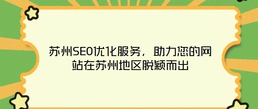蘇州SEO優(yōu)化服務(wù)，助力您的網(wǎng)站在蘇州地區(qū)脫穎而出