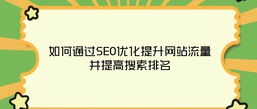如何通過(guò)SEO優(yōu)化提升網(wǎng)站流量并提高搜索排名