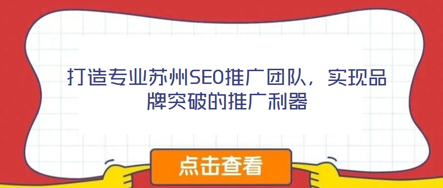 打造專業(yè)蘇州SEO推廣團(tuán)隊(duì)，實(shí)現(xiàn)品牌突破的推廣利器