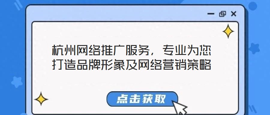 杭州網(wǎng)絡(luò)推廣服務(wù)，專業(yè)為您打造品牌形象及網(wǎng)絡(luò)營(yíng)銷策略