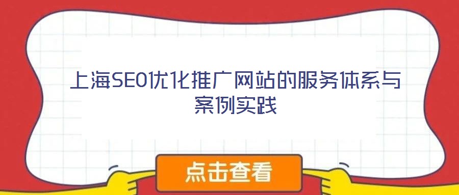上海SEO優(yōu)化推廣網(wǎng)站的服務(wù)體系與案例實踐