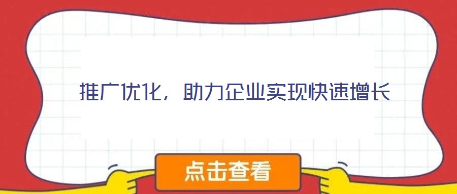 推廣優(yōu)化，助力企業(yè)實現(xiàn)快速增長