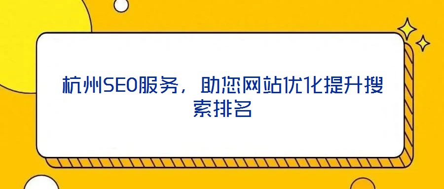 杭州SEO服務(wù)，助您網(wǎng)站優(yōu)化提升搜索排名
