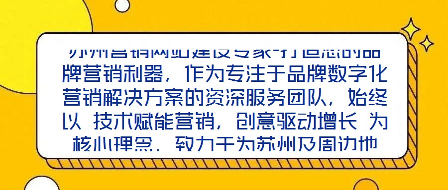 蘇州營銷網(wǎng)站建設專家-打造您的品牌營銷利器，作為專注于品牌數(shù)字化營銷解決方案的資深服務團隊，始終以 技術賦能營銷，創(chuàng)意驅(qū)動增長 為核心理念，致力于為蘇州及周邊地