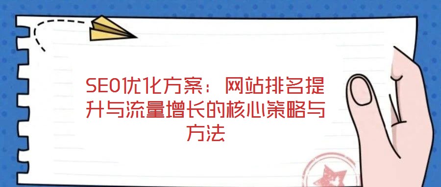 SEO優(yōu)化方案：網(wǎng)站排名提升與流量增長(zhǎng)的核心策略與方法