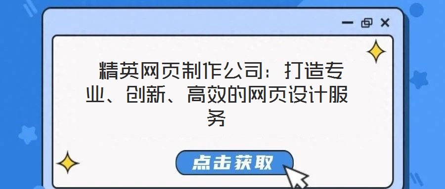  精英網(wǎng)頁(yè)制作公司：打造專(zhuān)業(yè)、創(chuàng)新、高效的網(wǎng)頁(yè)設(shè)計(jì)服務(wù)