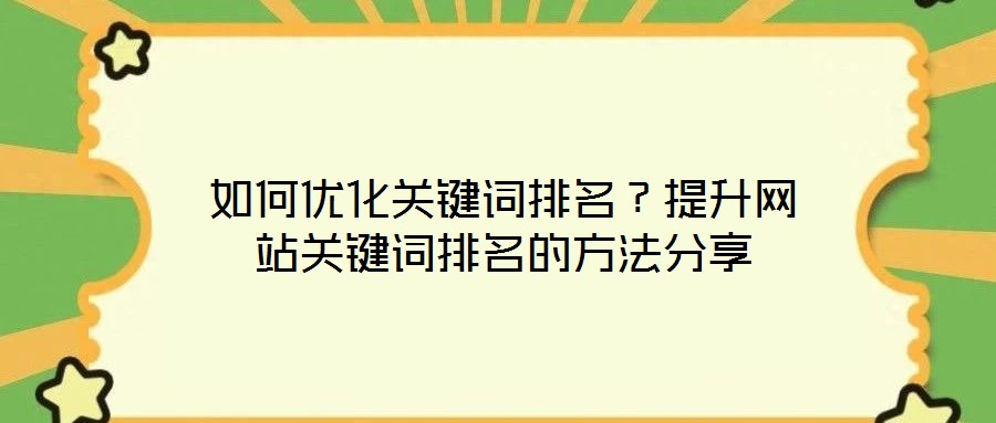 如何優(yōu)化關(guān)鍵詞排名？提升網(wǎng)站關(guān)鍵詞排名的方法分享