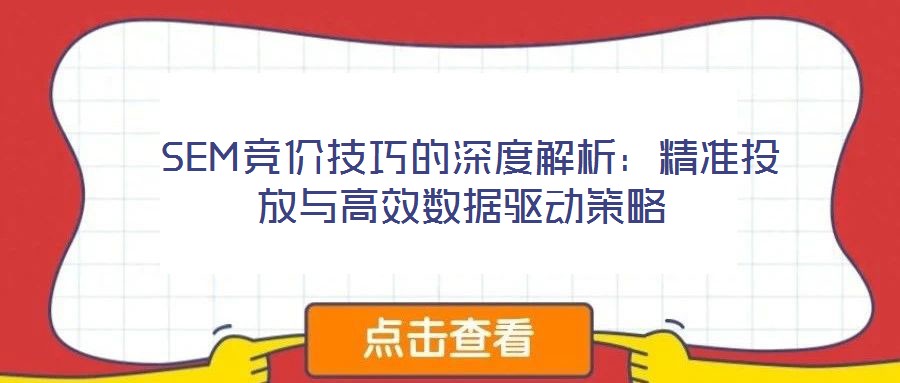  SEM競(jìng)價(jià)技巧的深度解析：精準(zhǔn)投放與高效數(shù)據(jù)驅(qū)動(dòng)策略