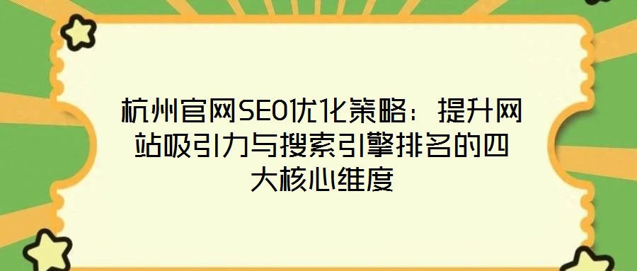 杭州官網(wǎng)SEO優(yōu)化策略：提升網(wǎng)站吸引力與搜索引擎排名的四大核心維度