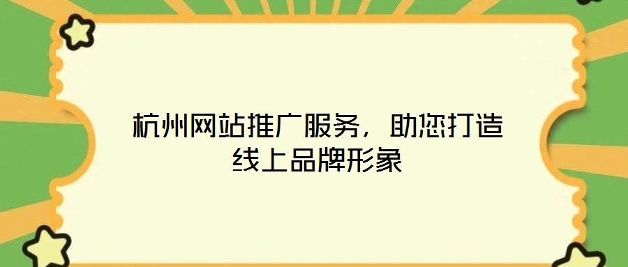 杭州網(wǎng)站推廣服務(wù)，助您打造線上品牌形象