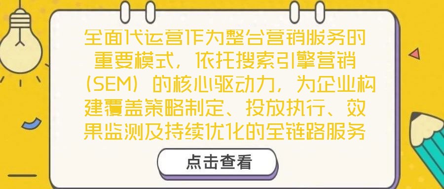 全面代運(yùn)營作為整合營銷服務(wù)的重要模式，依托搜索引擎營銷（SEM）的核心驅(qū)動(dòng)力，為企業(yè)構(gòu)建覆蓋策略制定、投放執(zhí)行、效果監(jiān)測及持續(xù)優(yōu)化的全鏈路服務(wù)體系，從而顯著提升