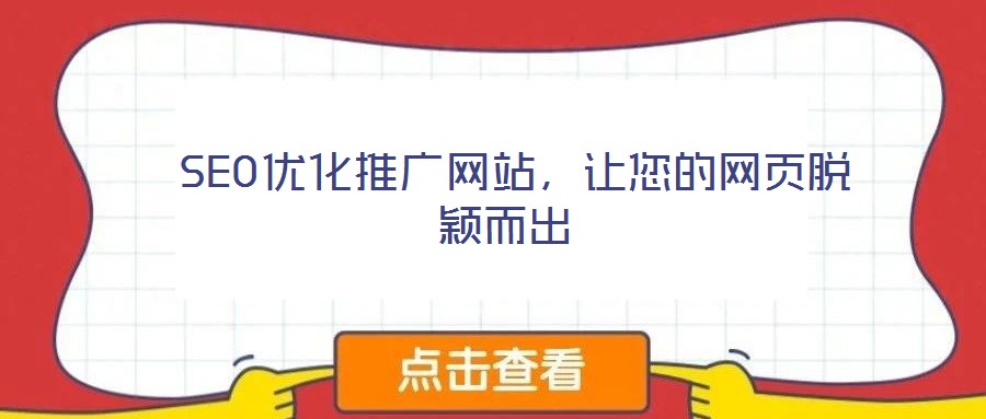  SEO優(yōu)化推廣網(wǎng)站，讓您的網(wǎng)頁脫穎而出