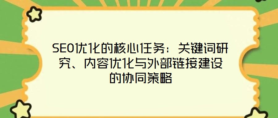 SEO優(yōu)化的核心任務：關鍵詞研究、內(nèi)容優(yōu)化與外部鏈接建設的協(xié)同策略
