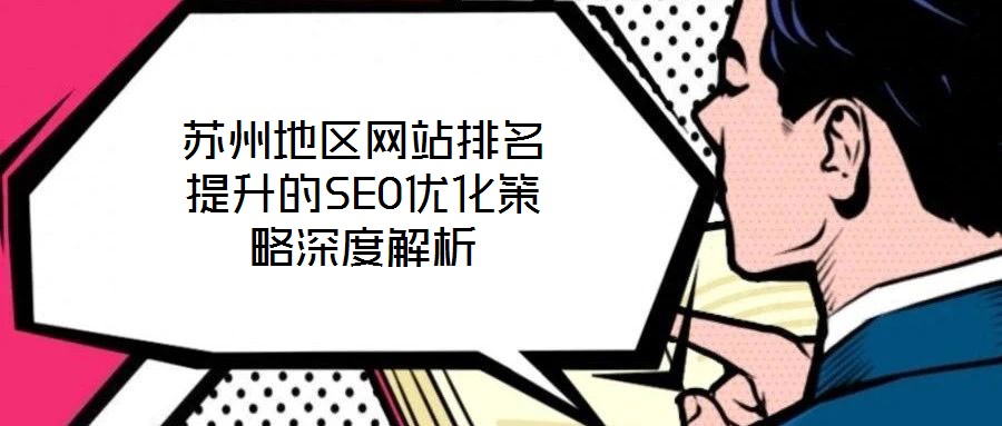 蘇州地區(qū)網(wǎng)站排名提升的SEO優(yōu)化策略深度解析