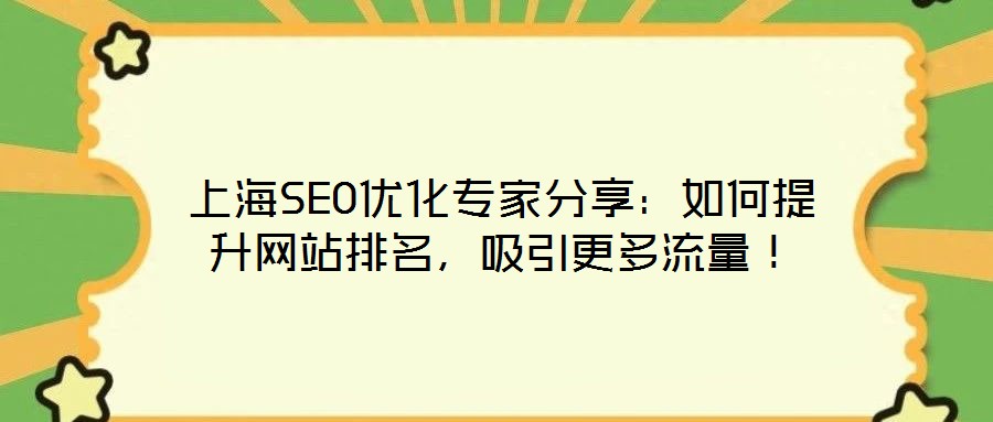 上海SEO優(yōu)化專家分享：如何提升網(wǎng)站排名，吸引更多流量！