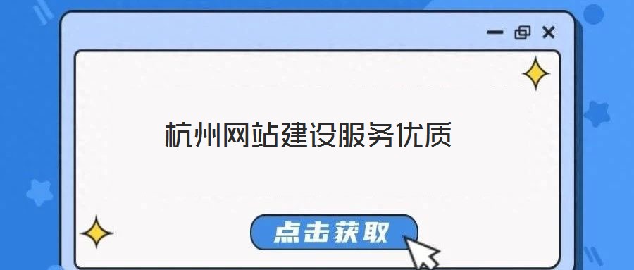 杭州網(wǎng)站建設(shè)服務(wù)優(yōu)質(zhì)
