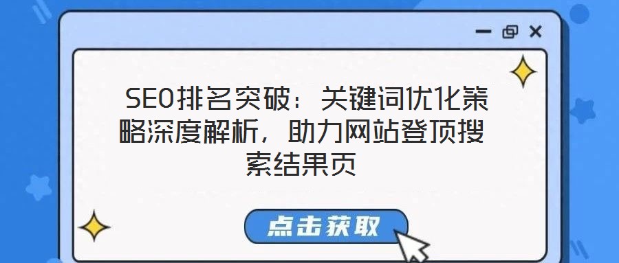  SEO排名突破：關鍵詞優(yōu)化策略深度解析，助力網站登頂搜索結果頁