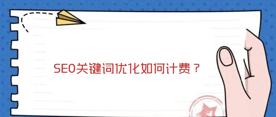 SEO關(guān)鍵詞優(yōu)化如何計費？
