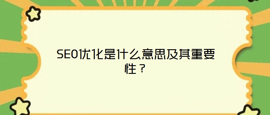 SEO優(yōu)化是什么意思及其重要性？