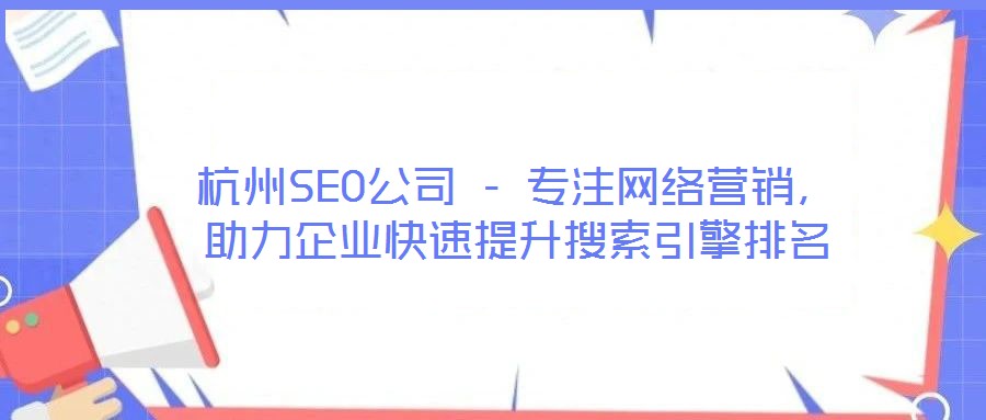 杭州SEO公司 - 專注網(wǎng)絡(luò)營(yíng)銷，助力企業(yè)快速提升搜索引擎排名