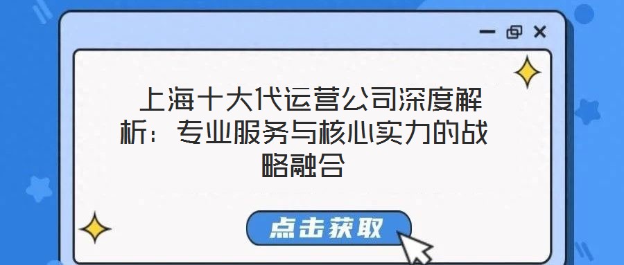  上海十大代運營公司深度解析：專業(yè)服務(wù)與核心實力的戰(zhàn)略融合