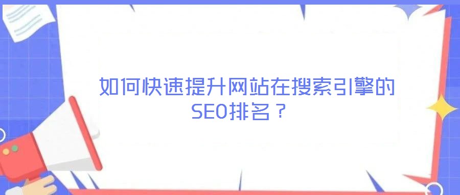  如何快速提升網(wǎng)站在搜索引擎的SEO排名？