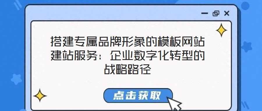 搭建專屬品牌形象的模板網(wǎng)站建站服務(wù)：企業(yè)數(shù)字化轉(zhuǎn)型的戰(zhàn)略路徑