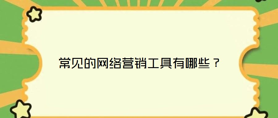 常見的網(wǎng)絡(luò)營銷工具有哪些？