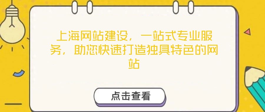 上海網(wǎng)站建設(shè)，一站式專業(yè)服務(wù)，助您快速打造獨(dú)具特色的網(wǎng)站