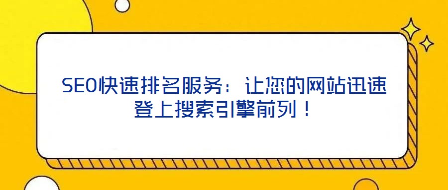 SEO快速排名服務(wù)：讓您的網(wǎng)站迅速登上搜索引擎前列！