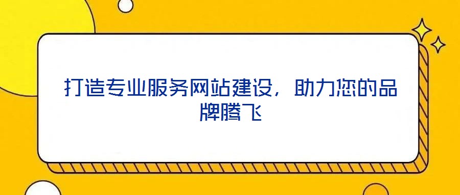 打造專業(yè)服務網站建設，助力您的品牌騰飛