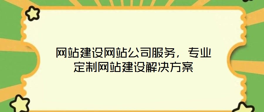 網(wǎng)站建設(shè)網(wǎng)站公司服務(wù)，專業(yè)定制網(wǎng)站建設(shè)解決方案