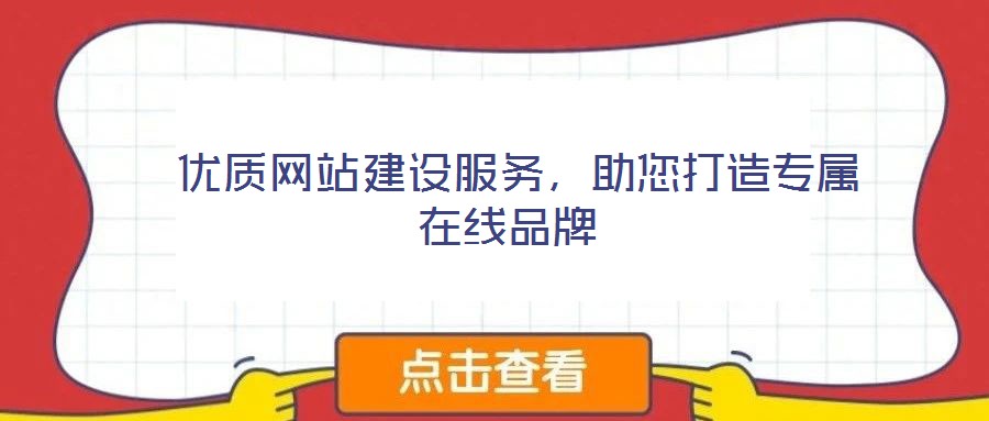  優(yōu)質(zhì)網(wǎng)站建設(shè)服務(wù)，助您打造專(zhuān)屬在線品牌