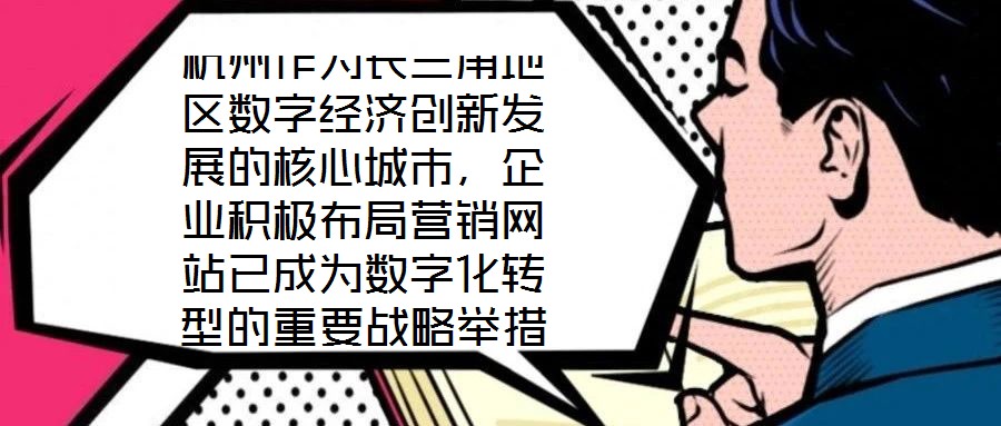 杭州作為長(zhǎng)三角地區(qū)數(shù)字經(jīng)濟(jì)創(chuàng)新發(fā)展的核心城市，企業(yè)積極布局營(yíng)銷網(wǎng)站已成為數(shù)字化轉(zhuǎn)型的重要戰(zhàn)略舉措，其根本目標(biāo)是通過(guò)線上渠道賦能企業(yè)實(shí)現(xiàn)市場(chǎng)疆域拓展與品牌價(jià)值提升