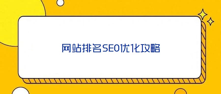 網(wǎng)站排名SEO優(yōu)化攻略