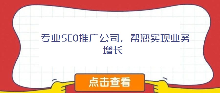 專業(yè)SEO推廣公司，幫您實(shí)現(xiàn)業(yè)務(wù)增長(zhǎng)