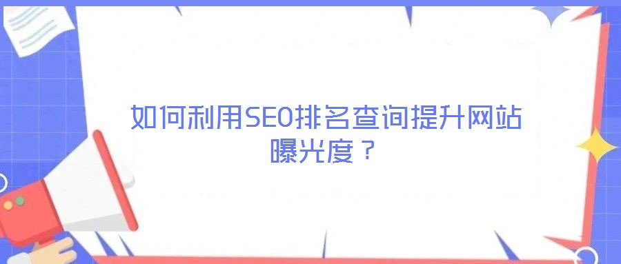 如何利用SEO排名查詢提升網站曝光度？