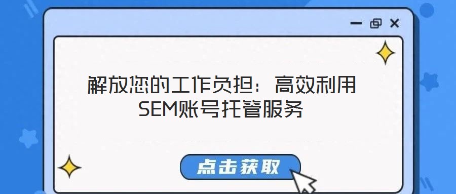 解放您的工作負(fù)擔(dān)：高效利用SEM賬號(hào)托管服務(wù)