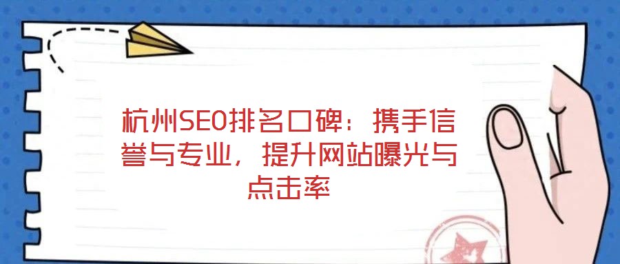 杭州SEO排名口碑：攜手信譽與專業(yè)，提升網(wǎng)站曝光與點擊率