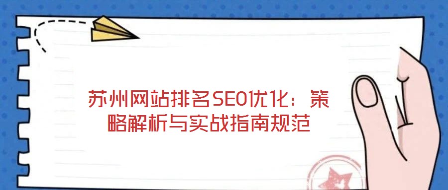蘇州網站排名SEO優(yōu)化：策略解析與實戰(zhàn)指南規(guī)范
