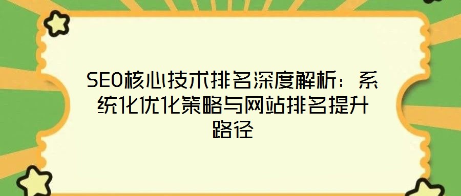 SEO核心技術(shù)排名深度解析：系統(tǒng)化優(yōu)化策略與網(wǎng)站排名提升路徑