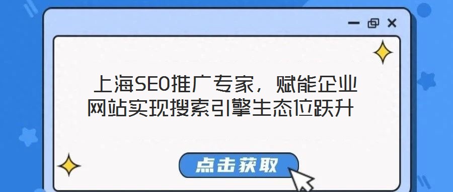  上海SEO推廣專家，賦能企業(yè)網(wǎng)站實現(xiàn)搜索引擎生態(tài)位躍升